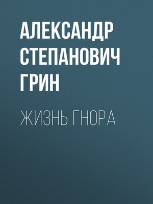 cover image of Жизнь Гнора